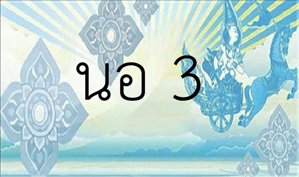 นอ 3